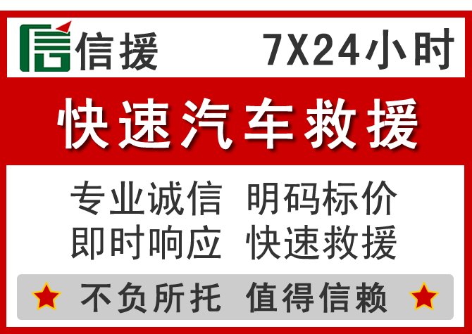 靖宇信援汽车送油救援电话 靖宇信援汽车送油救援电话