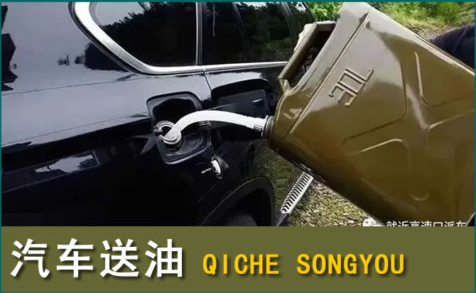 靖宇汽车救援送水案例