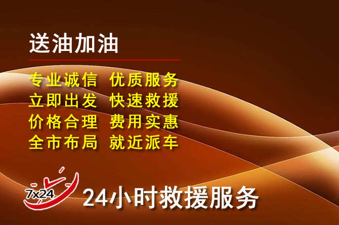靖宇道路救援汽车送机油