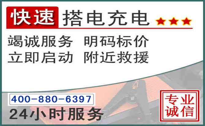 靖宇汽车电瓶搭电电话 靖宇汽车电瓶搭电电话